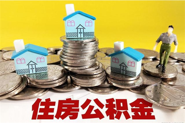 伊犁哈萨克辞职后如何领取公积金（已辞职住房公积金怎么领取）