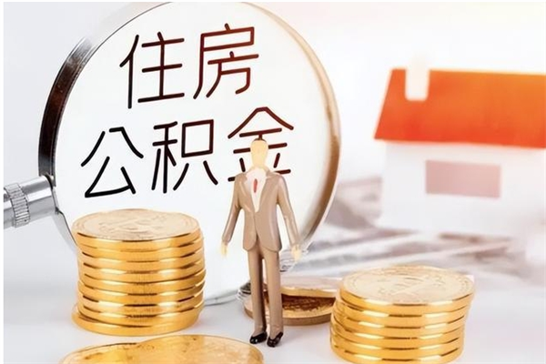 伊犁哈萨克公积金不在职了可以取出来吗（住房公积金不工作了可以拿出来吗?）