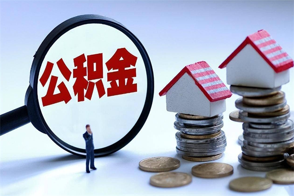 伊犁哈萨克取住房公积金（取住房公积金流程）